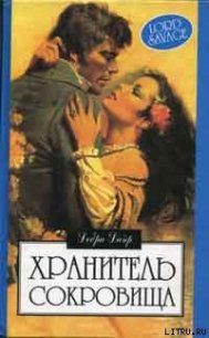 Хранитель сокровищ - Дайер Дебра