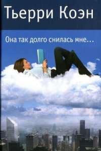 Она так долго снилась мне... - Коэн Тьерри