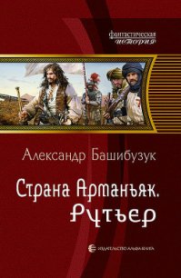 Страна Арманьяк. Дракон Золотого Руна - Башибузук Александр