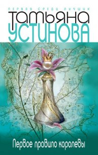 Первое правило королевы - Устинова Татьяна Витальевна