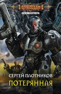 Потерянная - Плотников Сергей Александрович
