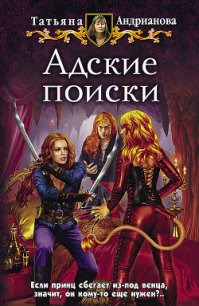 Адские поиски - Андрианова Татьяна
