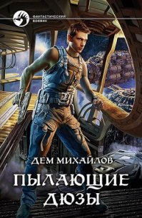 Пылающие Дюзы - Михайлов Руслан Алексеевич "Дем Михайлов"