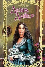 Поверь в мечту - Дайер Дебра