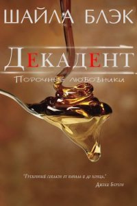 Декадент - Блэк Шайла