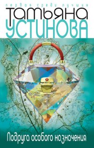 Подруга особого назначения - Устинова Татьяна Витальевна