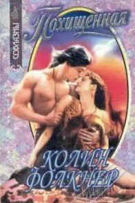 Похищенная - Фолкнер Колин