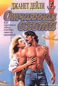 Отчаянная охота - Дейли Джанет