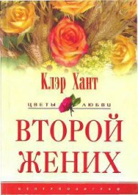 Второй жених - Хант Клэр
