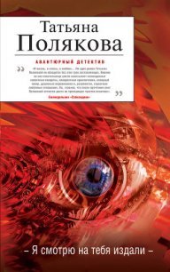 Я смотрю на тебя издали - Полякова Татьяна Викторовна