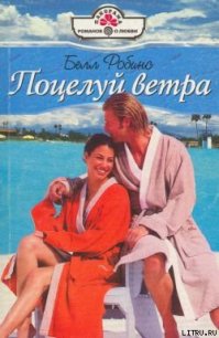 Поцелуй ветра - Робинс Белл