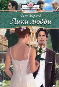 Лики любви - Уорнер Элла
