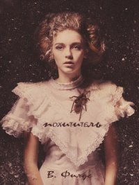 Похититель (СИ) - Филдс Вики