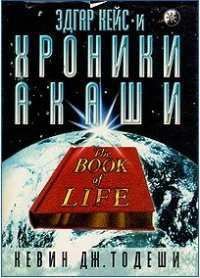 Эдгар Кейс и Хроники Акаши - Тодеши Кевин Дж.