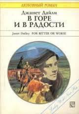 В горе и в радости - Дейли Джанет