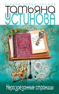 Неразрезанные страницы - Устинова Татьяна Витальевна
