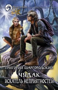 Чудак. Неправильный вор - Шаргородский Григорий Константинович