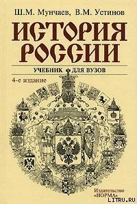 История России - Мунчаев Шамиль Магомедович