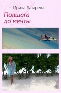 Полшага до мечты - Лазарева Ирина Александровна