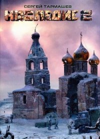 Наследие 2 - Тармашев Сергей Сергеевич