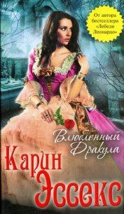 Влюбленный Дракула - Эссекс Карин