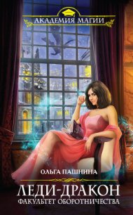 Леди-дракон. Факультет оборотничества - Пашнина Ольга Олеговна