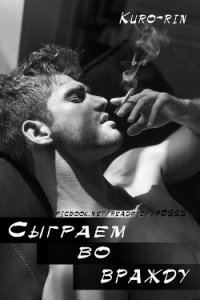 Сыграем во вражду - Савельева Валерия Андреевна "(ВалеRka)"