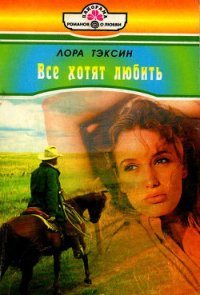 Все хотят любить - Тэксин Лора