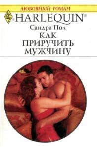 Как приручить мужчину - Пол Сандра