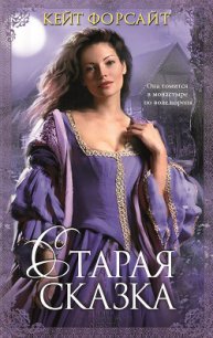 Старая сказка - Форсайт Кейт