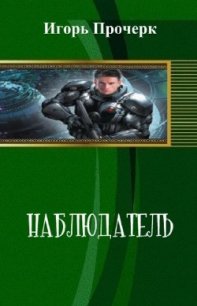 Наблюдатель (СИ) - Прочерк Игорь