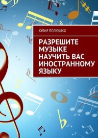 Разрешите музыке научить Вас иностранному языку - Полюшко Юлия