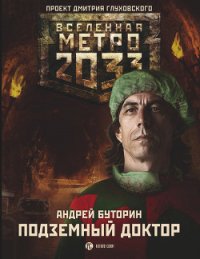 Метро 2033: Подземный доктор - Буторин Андрей Русланович