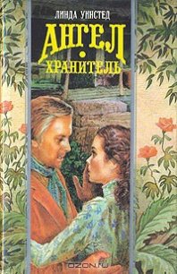Ангел-хранитель (Украденный поцелуй) - Уинстед Линда Джонс