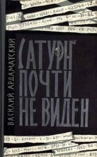 «Сатурн» почти не виден - Ардаматский Василий Иванович