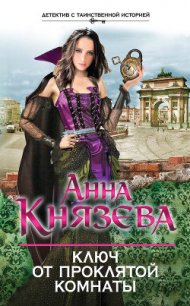 Ключ от проклятой комнаты - Князева Анна