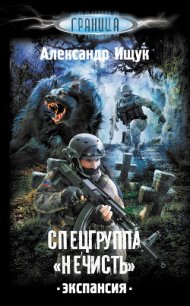 Спецгруппа «Нечисть» - Ищук Александр