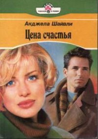 Цена счастья - Шайвли Анджела