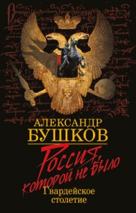 Россия, которой не было: загадки, версии, гипотезы - Бушков Александр Александрович