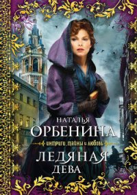 Ледяная дева (Сказочник) - Орбенина Наталия