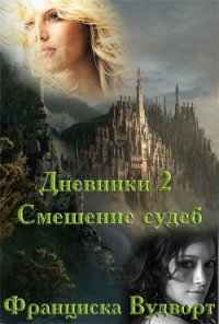 Смешение судеб (СИ) - Вудворт Франциска