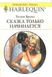 Сказка только начинается - Брукс Хелен