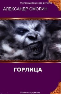 Горлица (СИ) - Смолин Александр