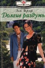 Долгие раздумья - Уорнер Элла