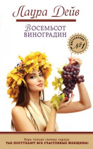 Восемьсот виноградин - Дейв Лаура