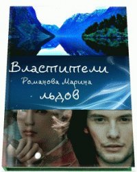 Властители льдов (СИ) - Романова Марина Николаевна
