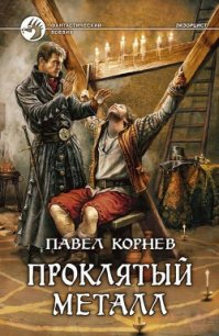 Проклятый металл - Корнев Павел Николаевич