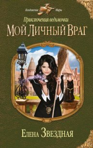 Мой личный враг - Звездная Елена