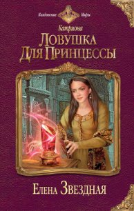 Ловушка для принцессы - Звездная Елена