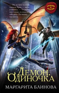 Демон. Одиночка (СИ) - Блинова Маргарита